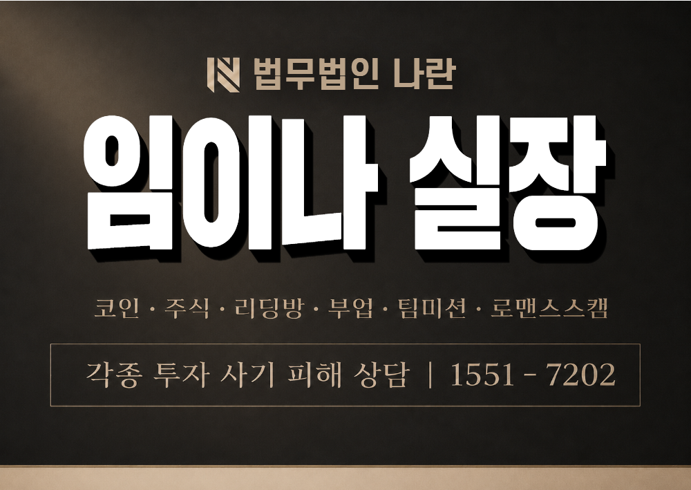 임이나 실장 사칭 사기 이미지