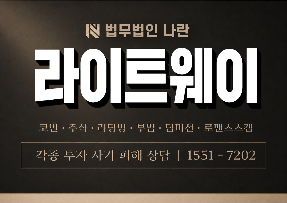 라이트웨이 사칭 사기 이미지