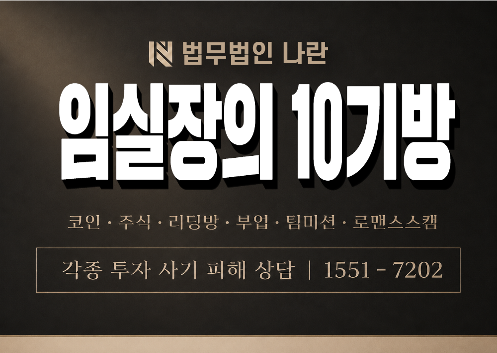 임실장의 10기방 사칭 사기 이미지