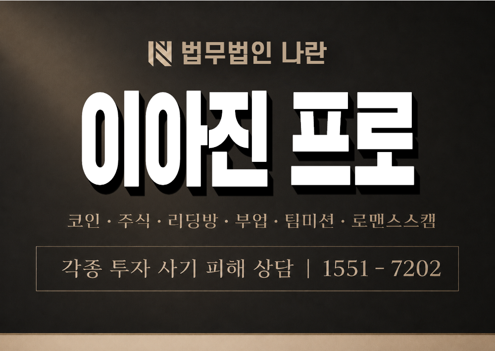 이아진 프로 사칭 사기 이미지