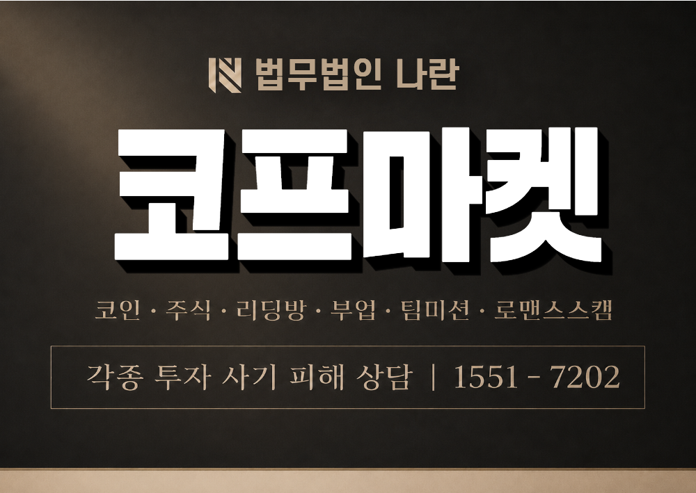 코프마켓 사칭 사기 이미지