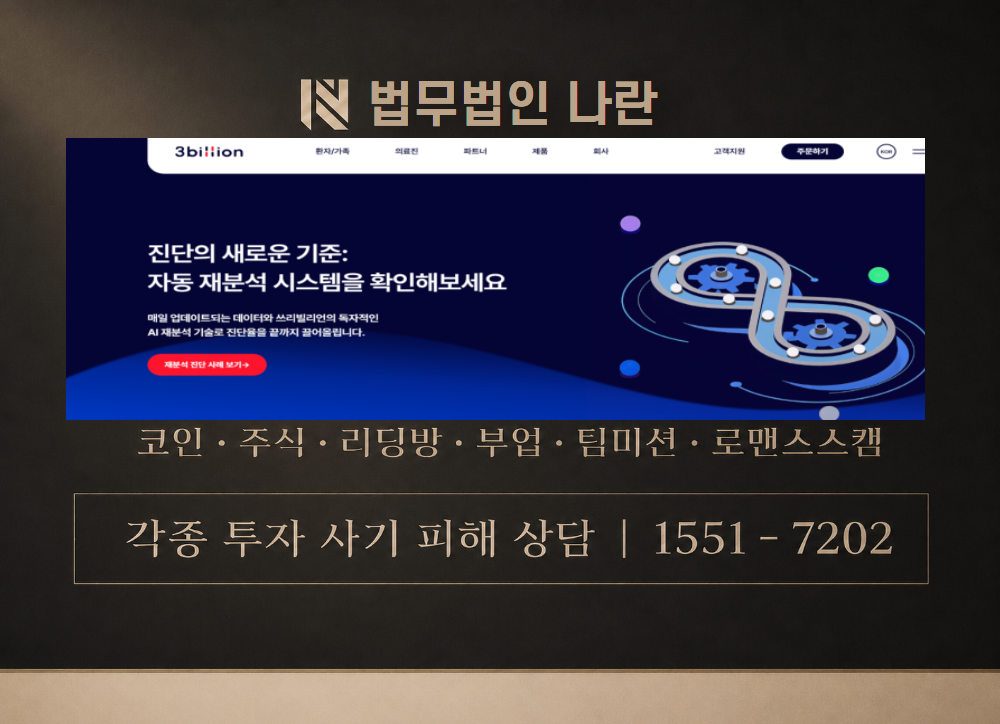 쓰리빌리언 사칭 사기 이미지