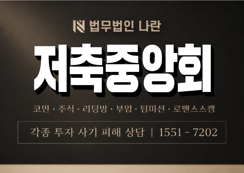 저축중앙회 사칭 사기 이미지