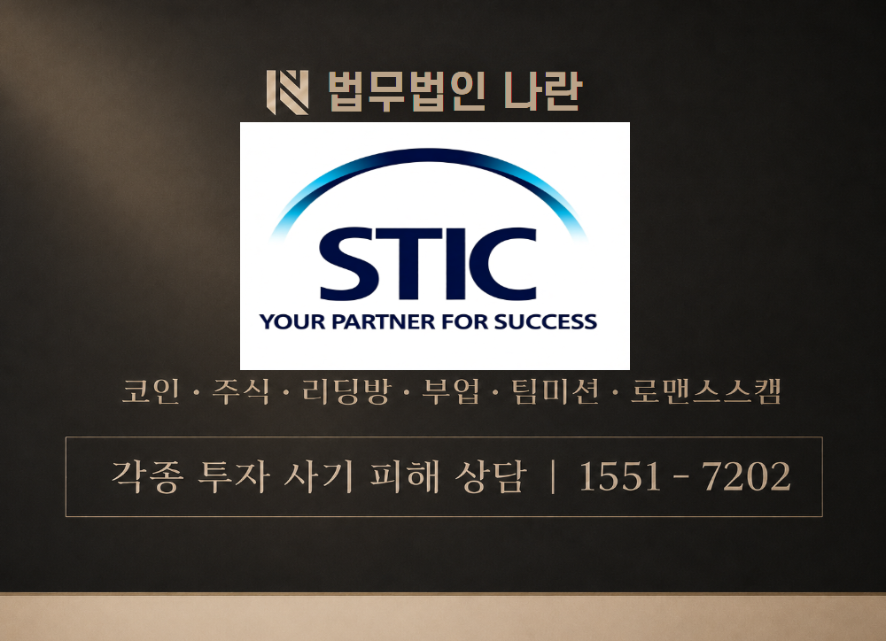 STIC Investment 사칭 사기 이미지