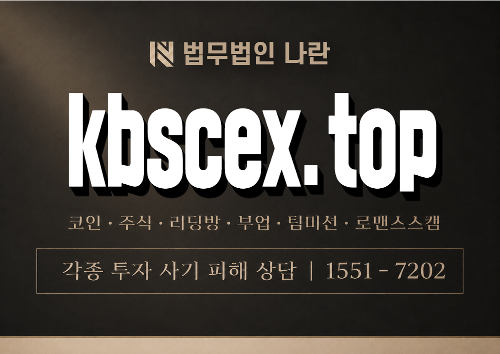 kbscex.top 사칭 사기 이미지