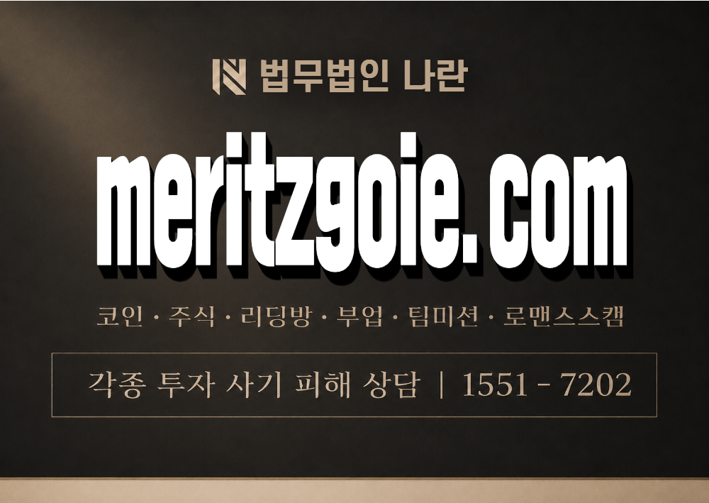 meritzgoie.com 사칭 사기 이미지