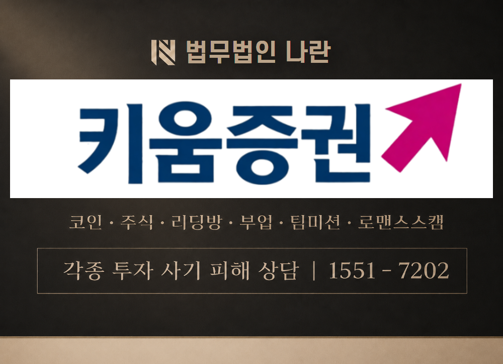키움증권 사칭 사기 이미지