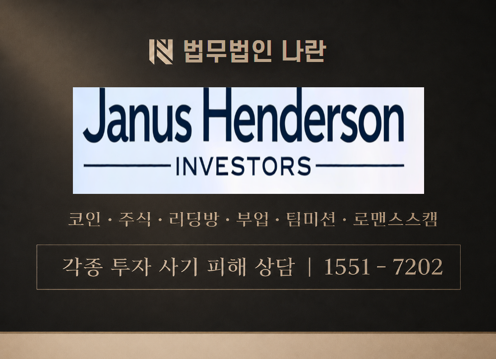 janushenderson.io 사칭 사기 이미지