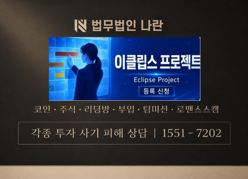 Eclipse Project 사칭 사기 이미지