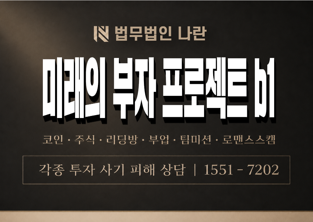 미래의 부자 프로젝트 b1 사칭 사기 이미지