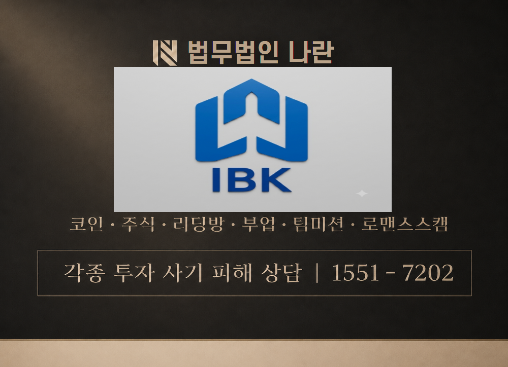 IBK투자증권 사칭 사기 이미지