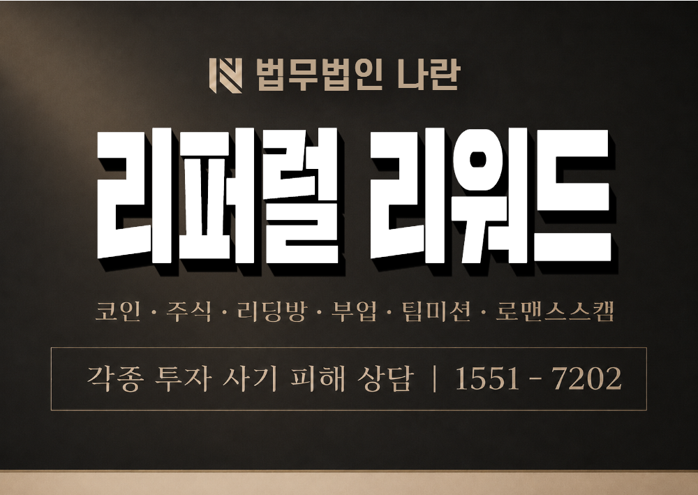 리퍼럴 리워드 사칭 사기 이미지