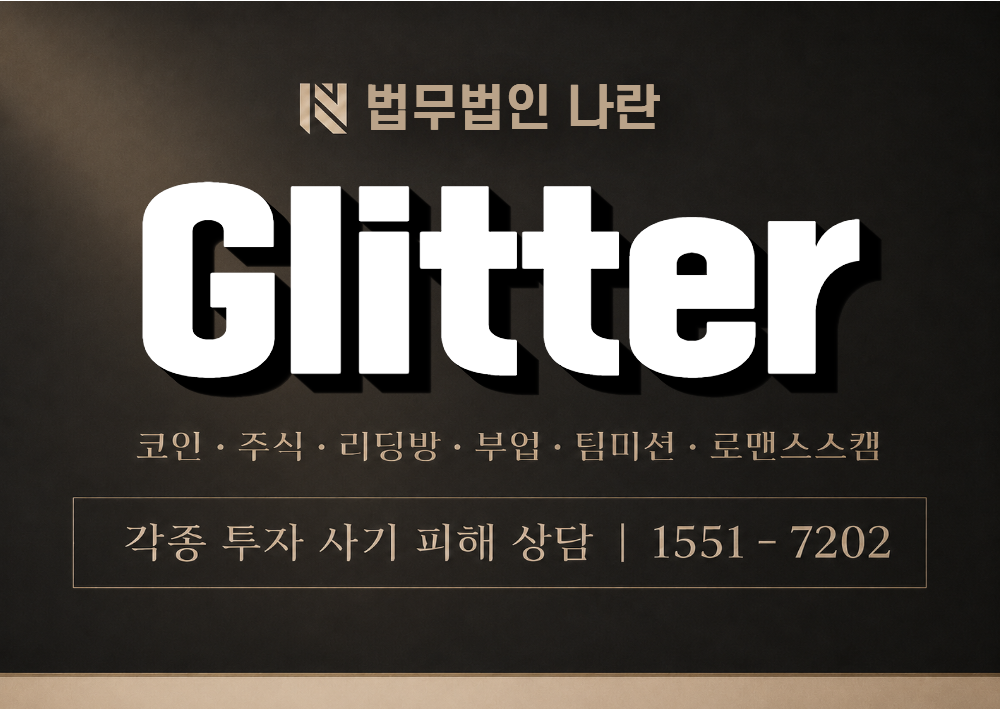Glitter 사칭 사기 이미지