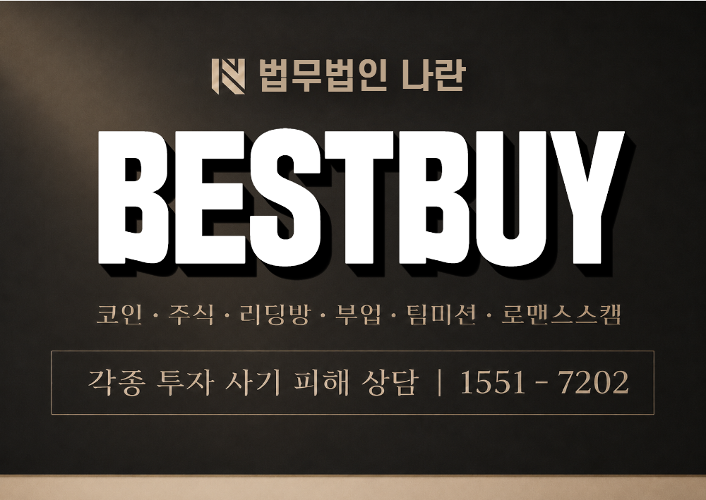 BESTBUY 사칭 사기 이미지