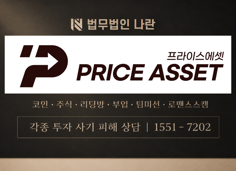 Price Asset 사칭 사기 이미지