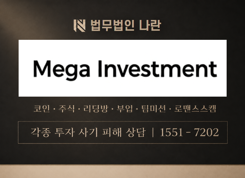 mega-investment.net 사칭 사기 이미지