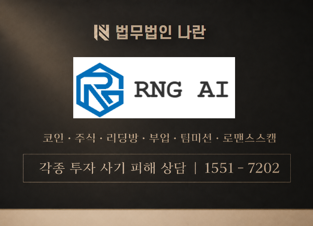 RNG AI 사칭 사기 이미지
