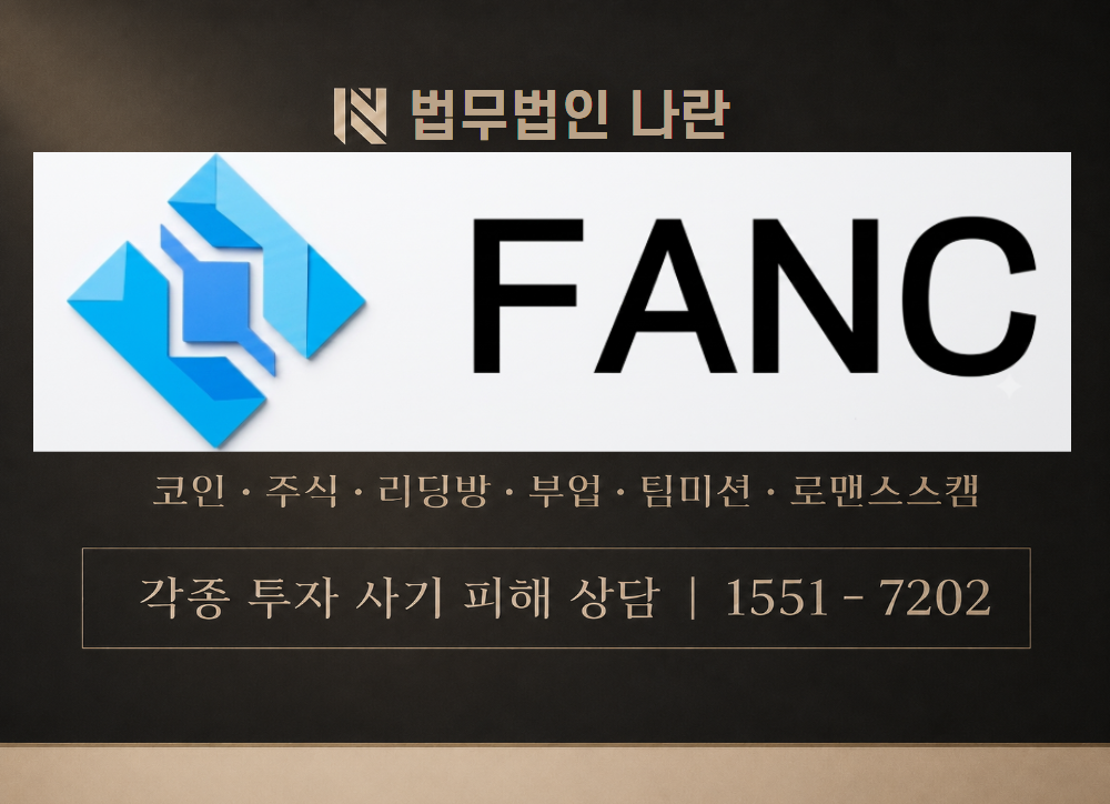 FANC TOKEN 사칭 사기 이미지