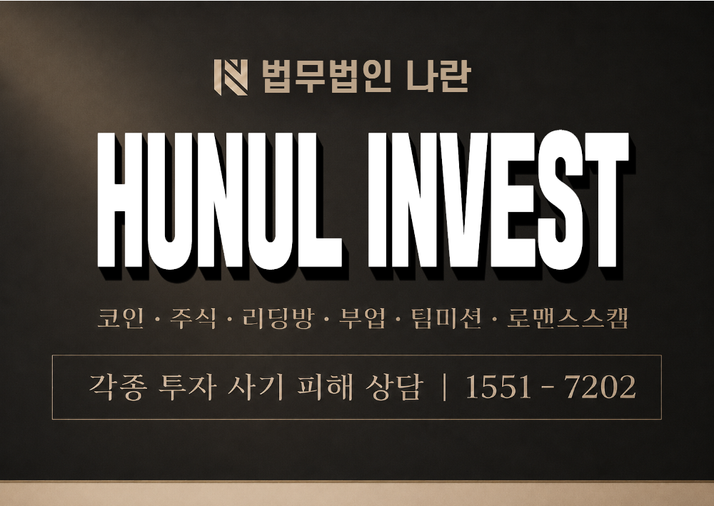 HUNUL INVEST 사칭 사기 이미지
