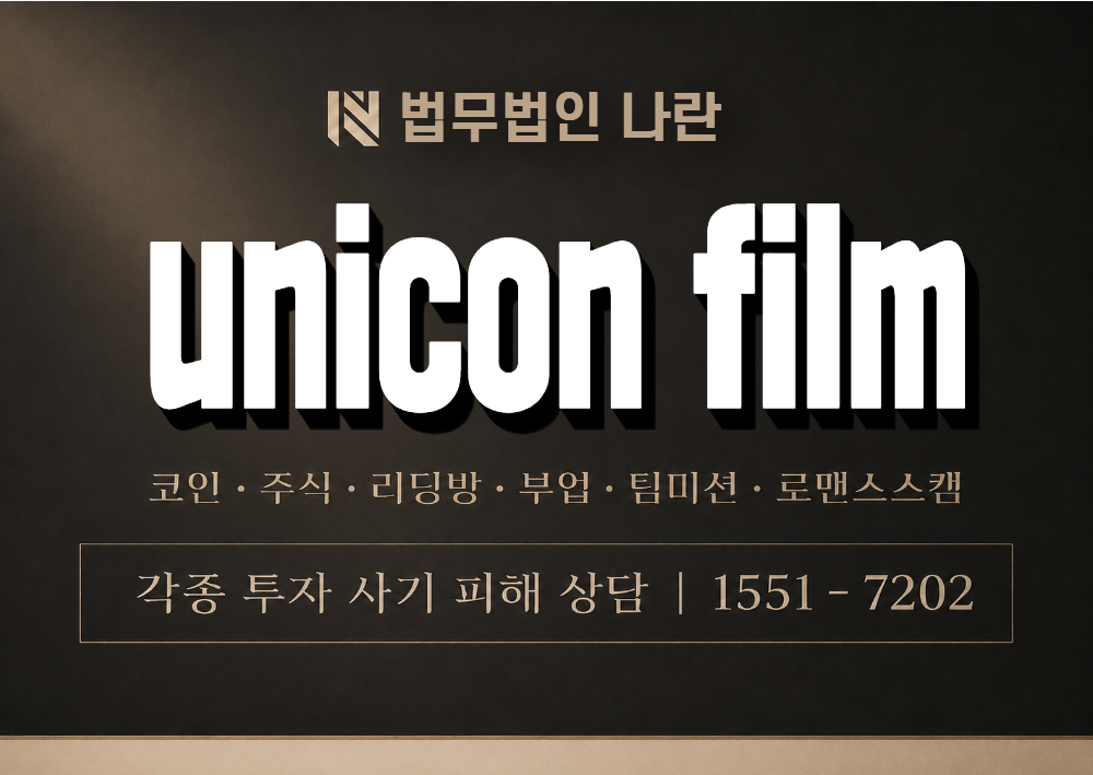 unicon film 사칭 사기 이미지