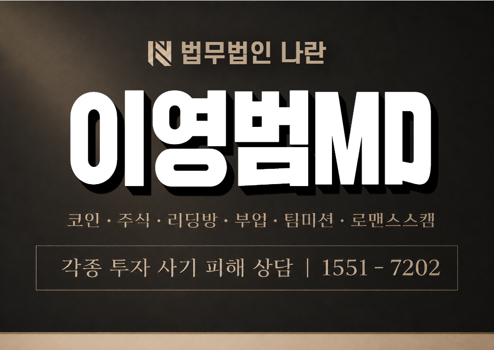 이영범MD 사칭 사기 이미지