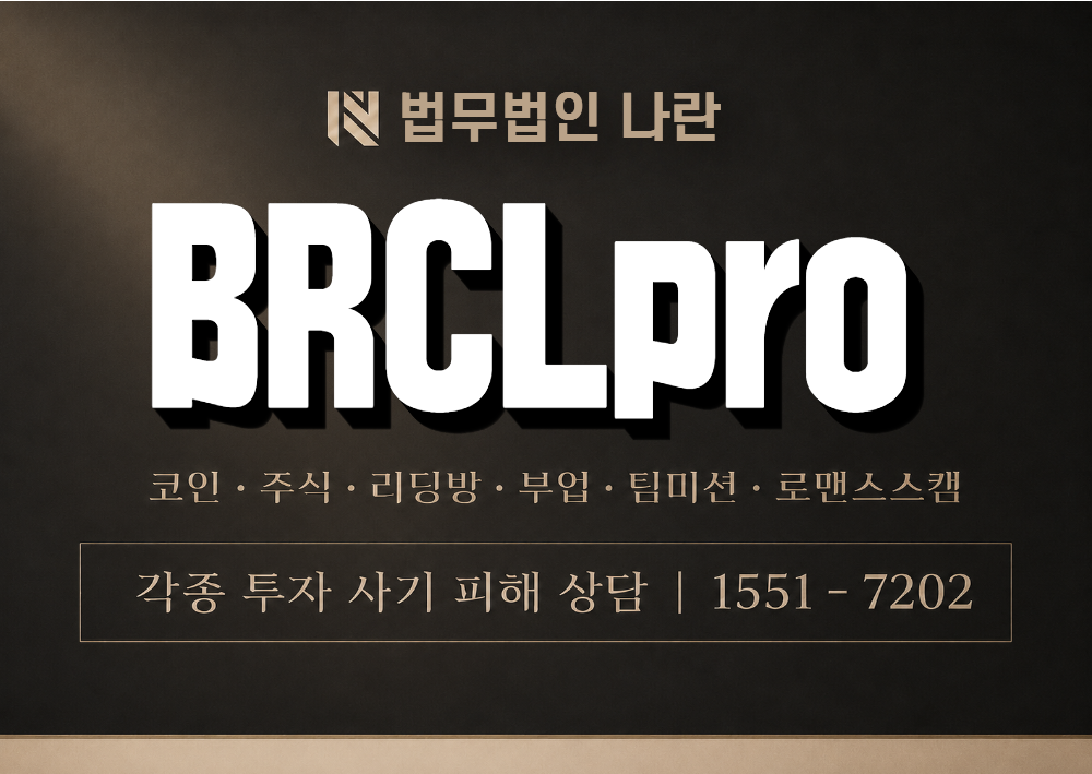 BRCLpro 사칭 사기 이미지