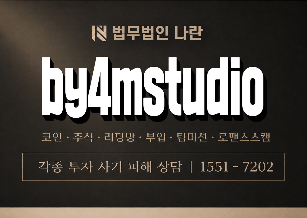 by4mstudio 사칭 사기 이미지