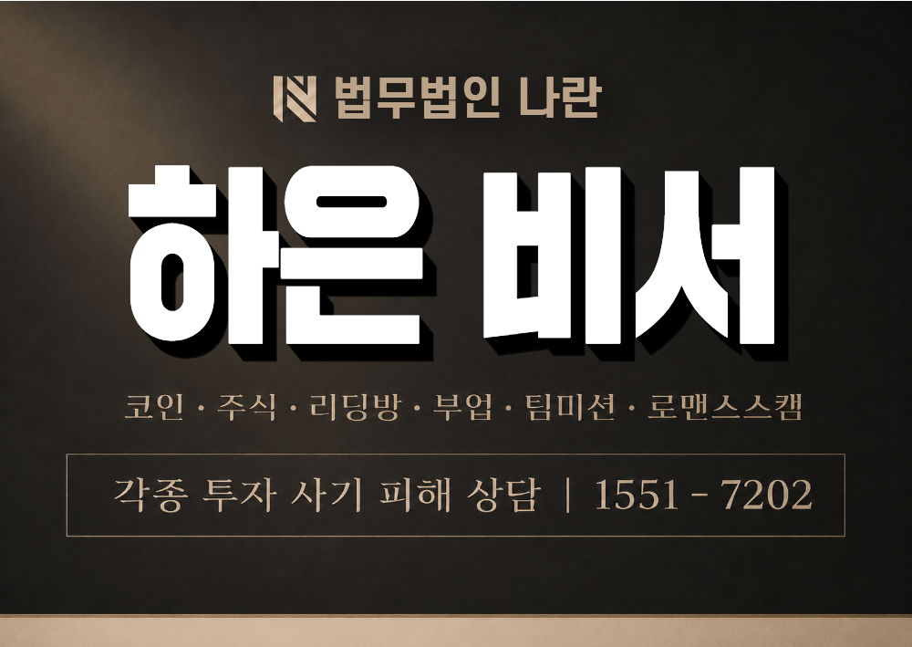 하은 비서 사칭 사기 이미지