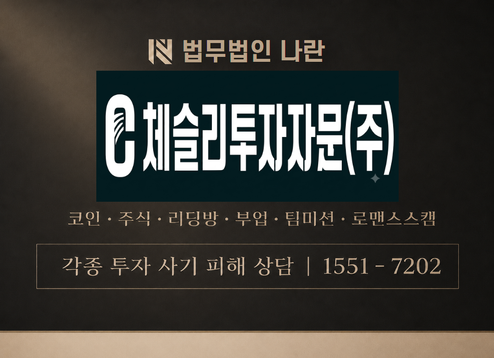 체슬리투자그룹 사칭 사기 이미지
