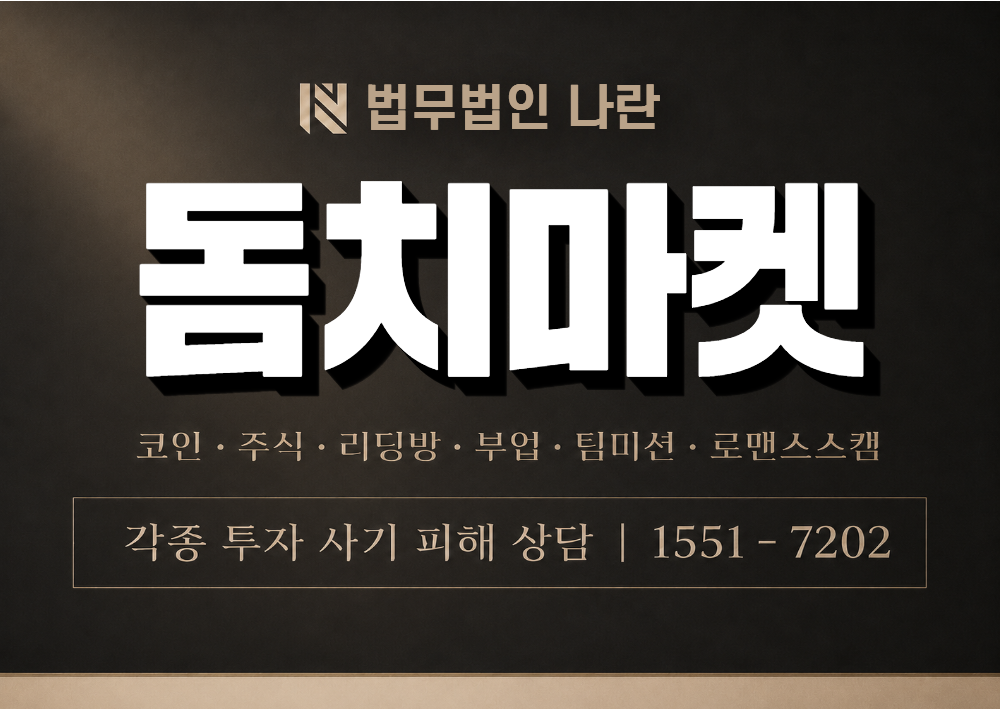 돔치마켓 사칭 사기 이미지