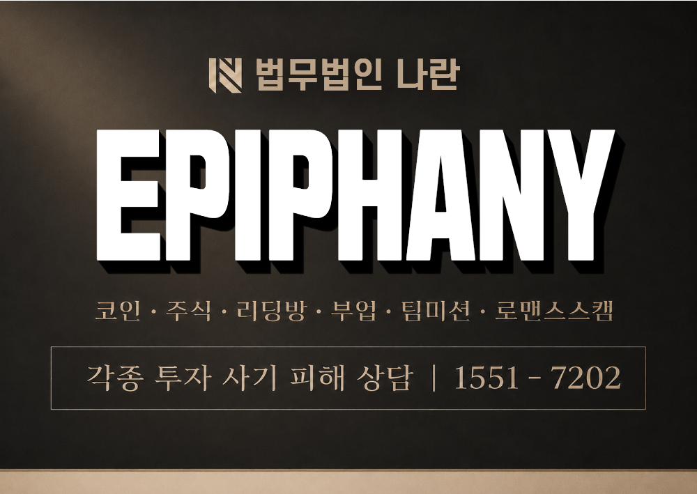 EPIPHANY 사칭 사기 이미지