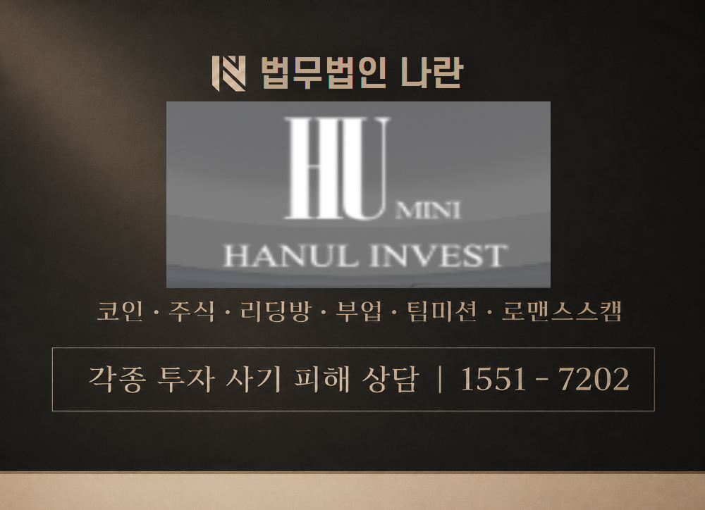하눌인베스트 사칭 사기 이미지