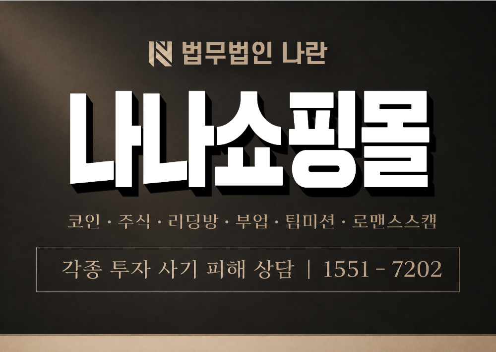 나나쇼핑몰 사칭 사기 이미지