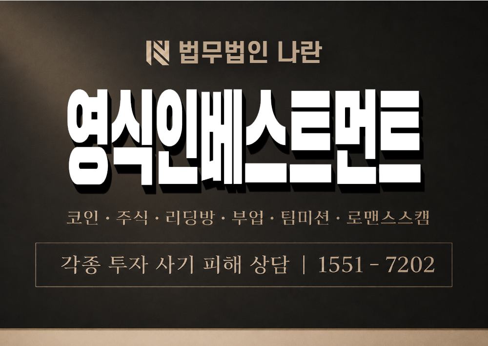 영식인베스트먼트 사칭 사기 이미지