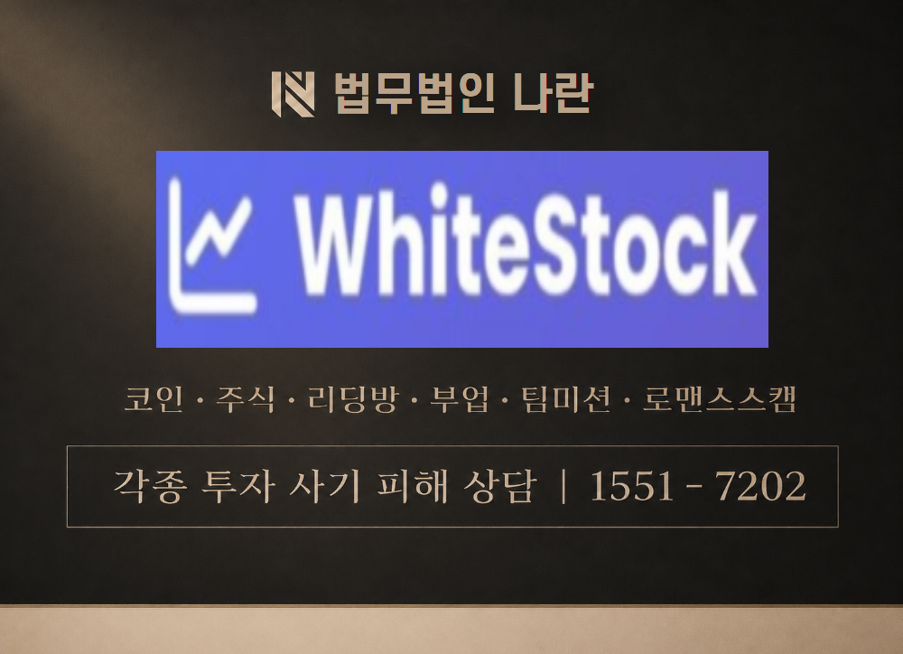 화이트스톡 사칭 사기 이미지