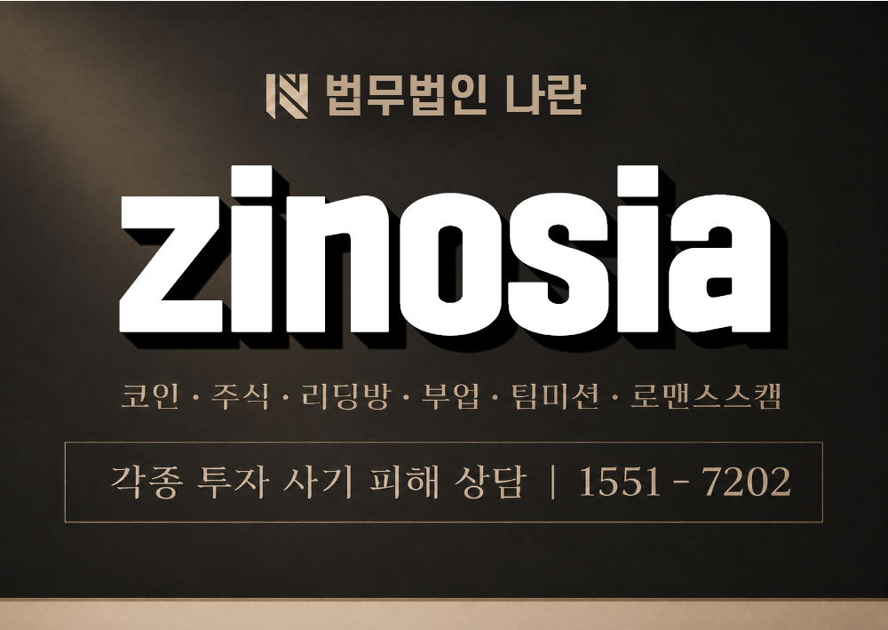 zinosia 사칭 사기 이미지