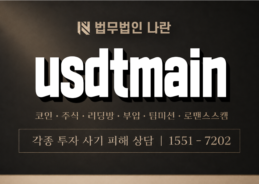 usdtmain 사칭 사기 이미지