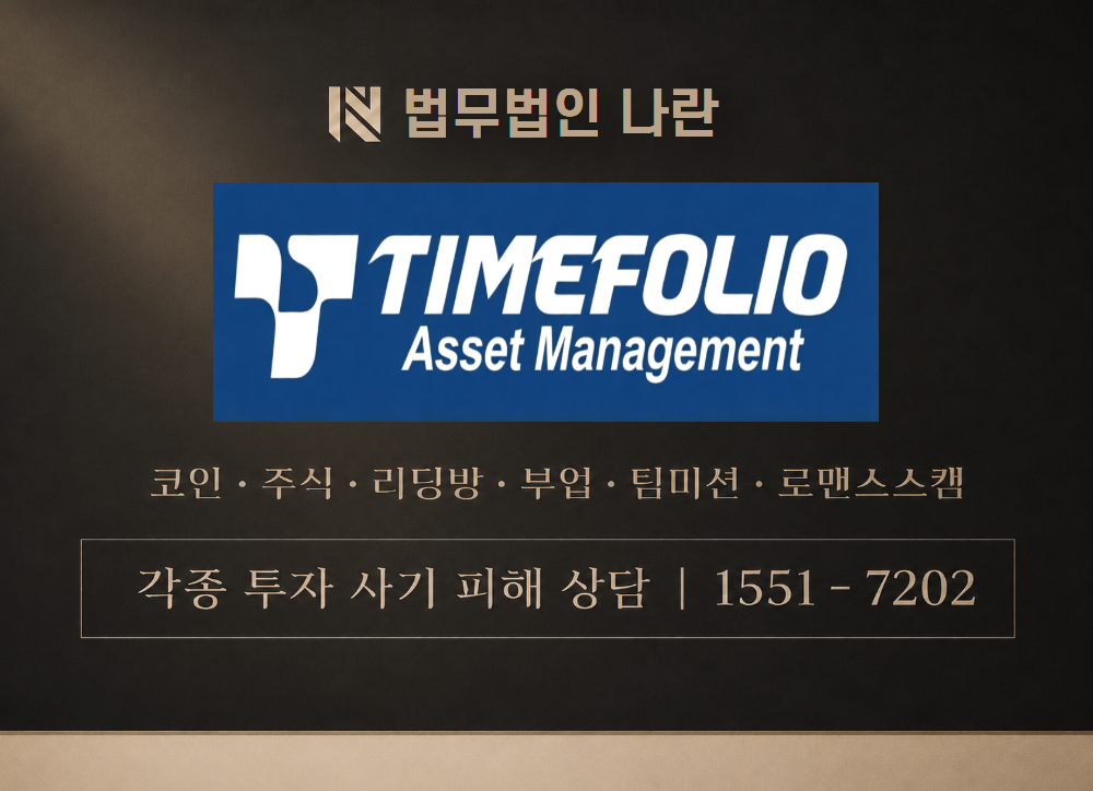 타임폴리오자산운용 사칭 사기 이미지