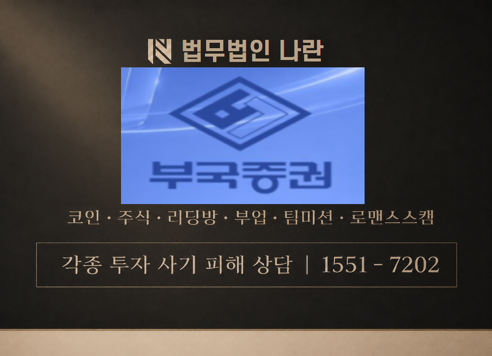 부국에셋BEST 사칭 사기 이미지