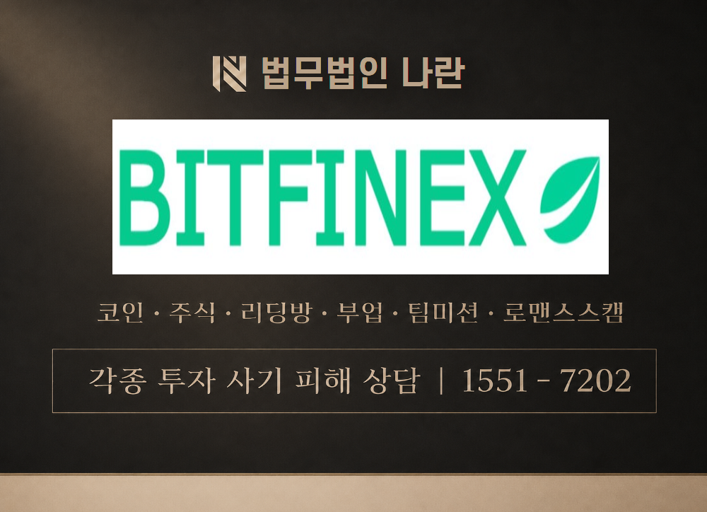 BITFINEX TOKEN 사칭 사기 이미지