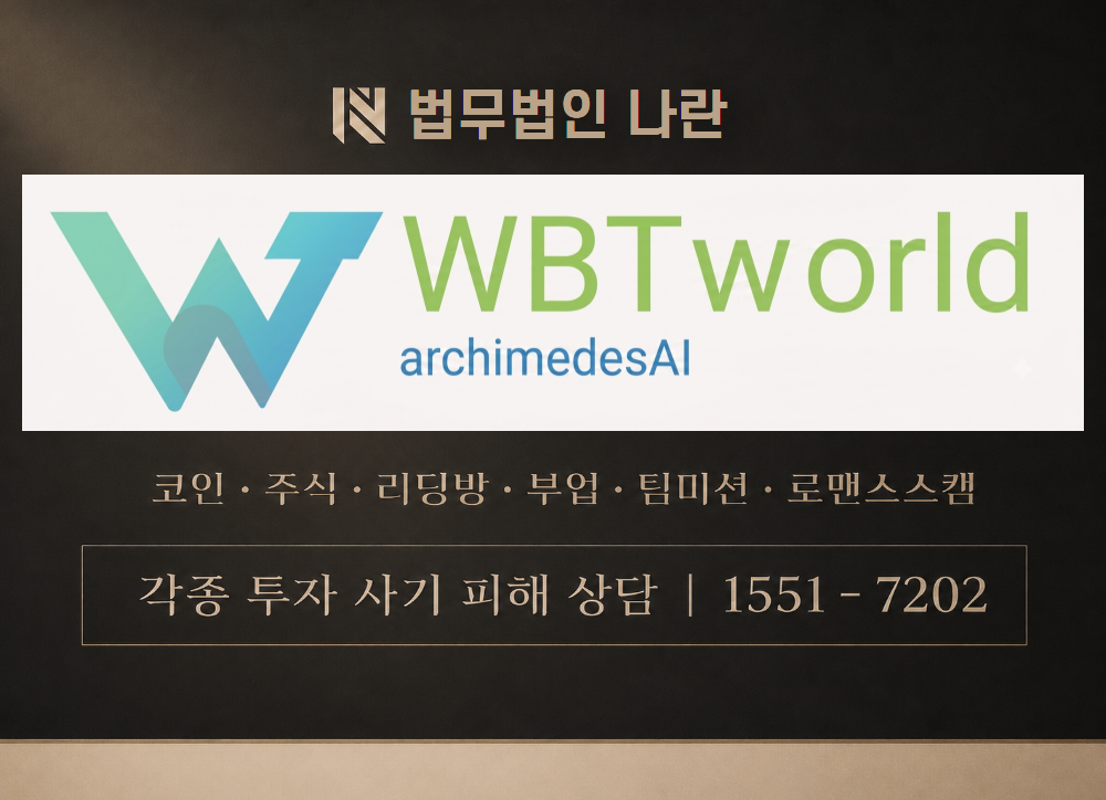 WBTworld 사칭 사기 이미지