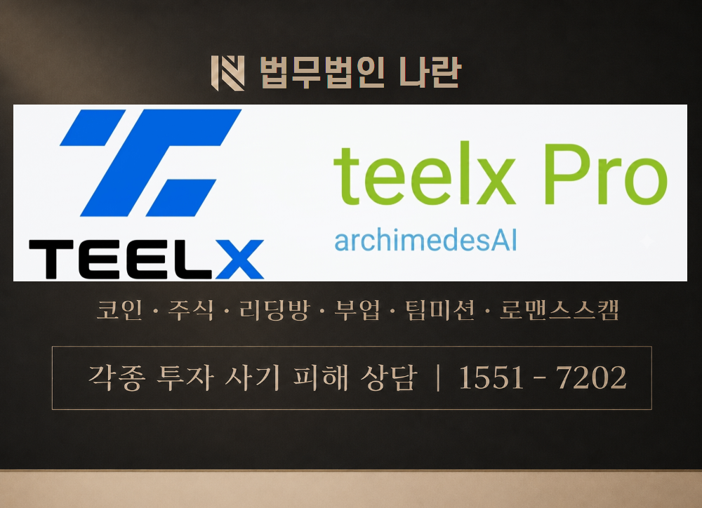 teelx Pro 사칭 사기 이미지