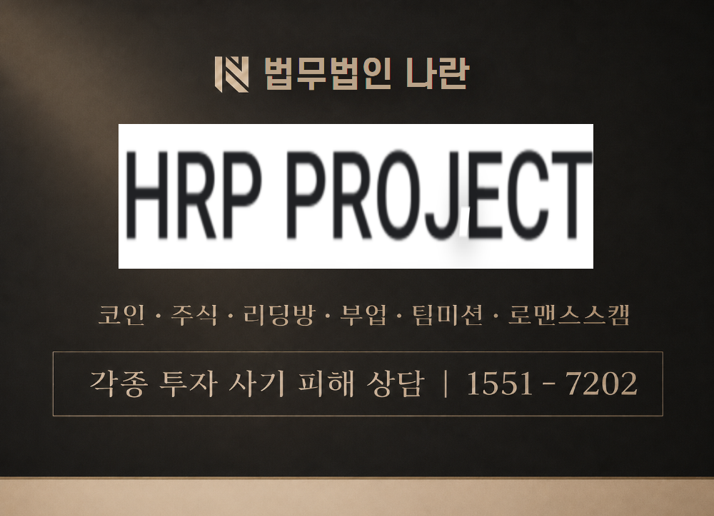 HRP PROJECT 사칭 사기 이미지