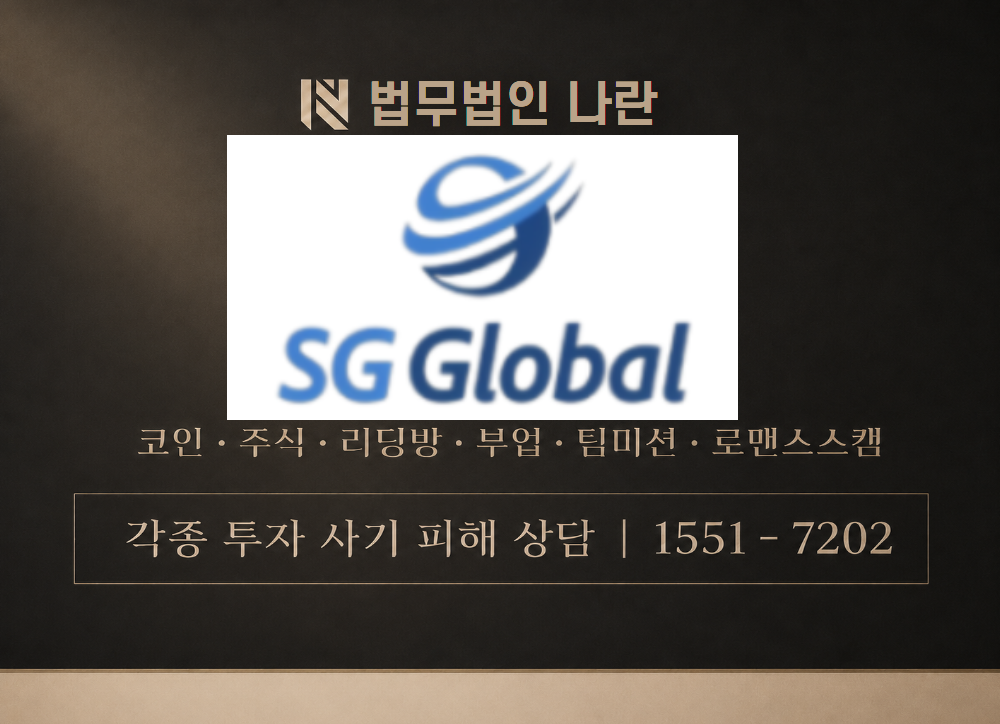 SG GLOBAL PRO 사칭 사기 이미지