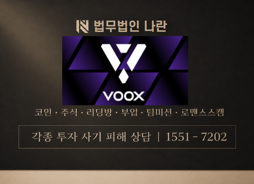 VOOX 사칭 사기 이미지