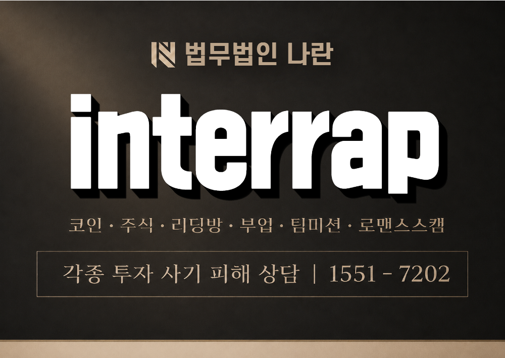 interrap 사칭 사기 이미지