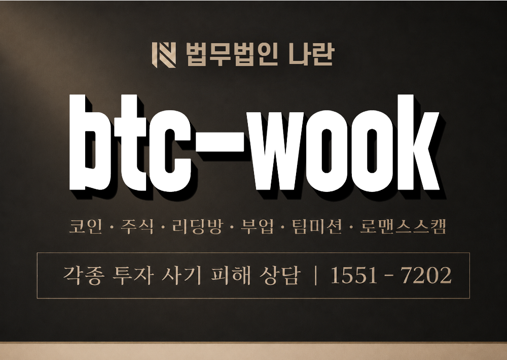 btc-wook 사칭 사기 이미지