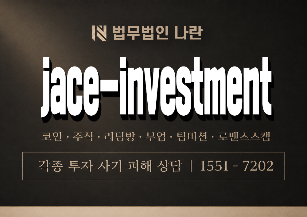 jace-investment 사칭 사기 이미지