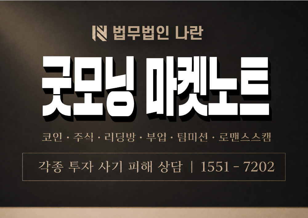 굿모닝 마켓노트 사칭 사기 이미지
