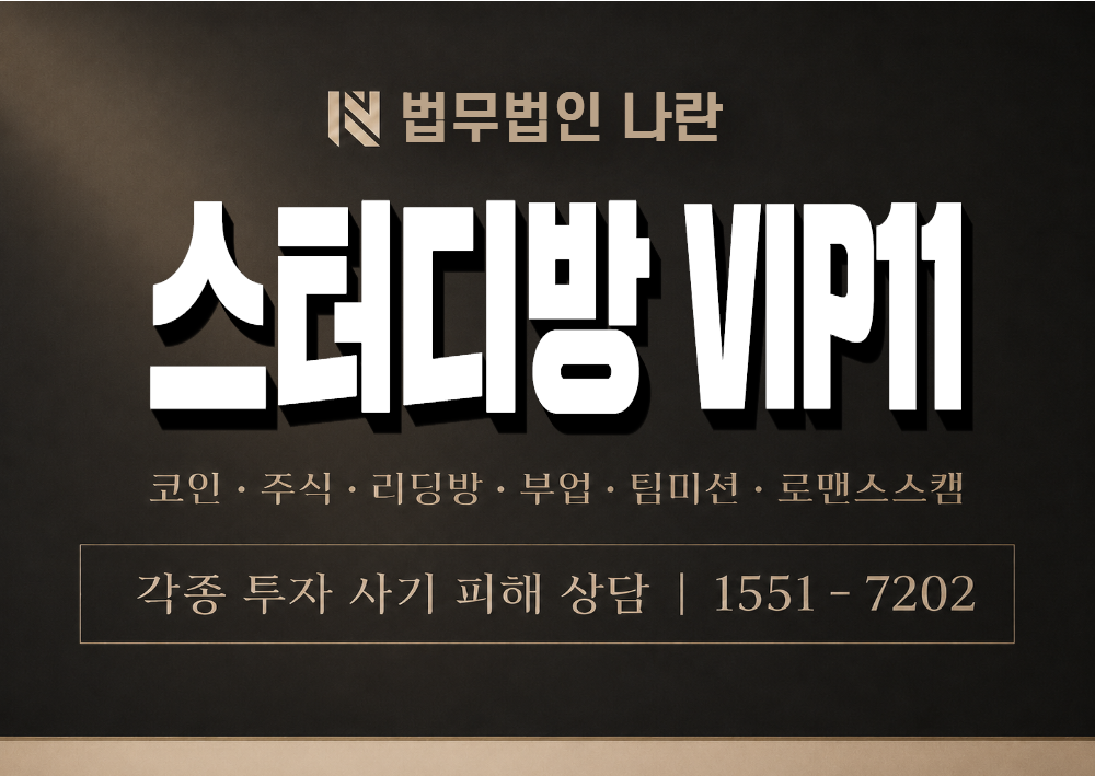 스터디방 VIP11 사칭 사기 이미지